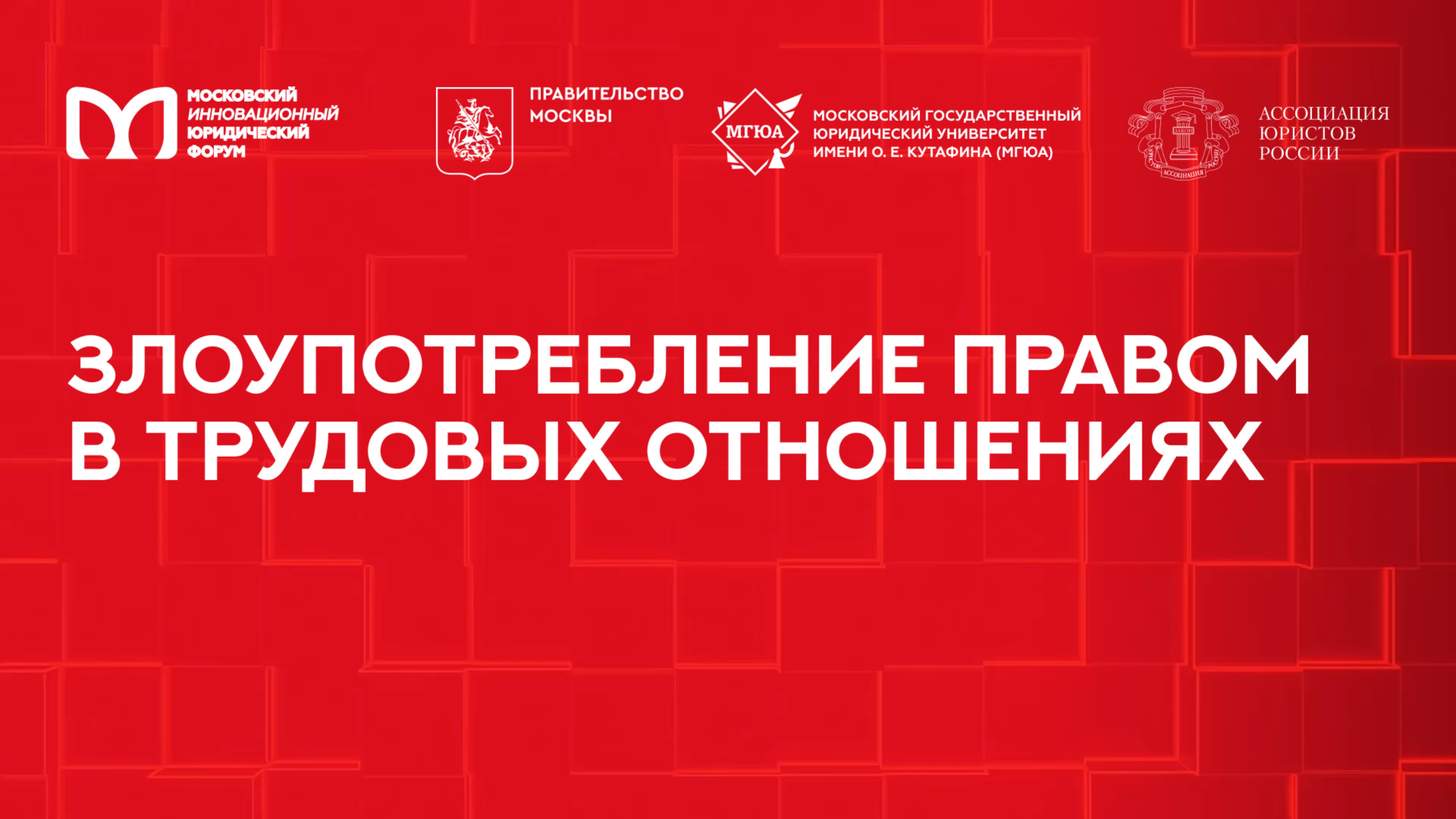 Злоупотребление правом в трудовых отношениях | МИЮФ-2025