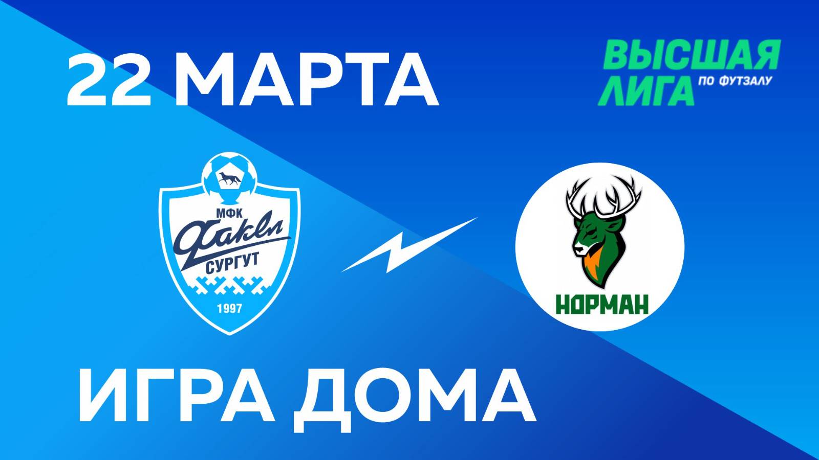 ВЫСШАЯ ЛИГА: МФК «Факел» - МФК «Торпедо-2». Домашняя игра. 22.03.2025