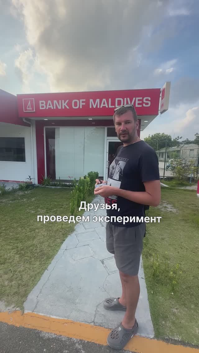 РАБОТАЮТ ЛИ КАРТЫ РФ БАНКОВ на Мальдивах