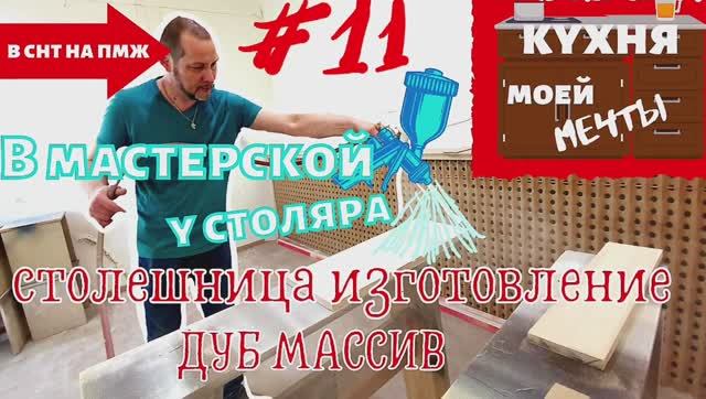 НАША КУХНЯ | СТОЛЕШНИЦА из ДУБА | ЭКСПЕРИМЕНТ ВЫКРАСА | В СТОЛЯРНОЙ МАСТЕРСКОЙ #12