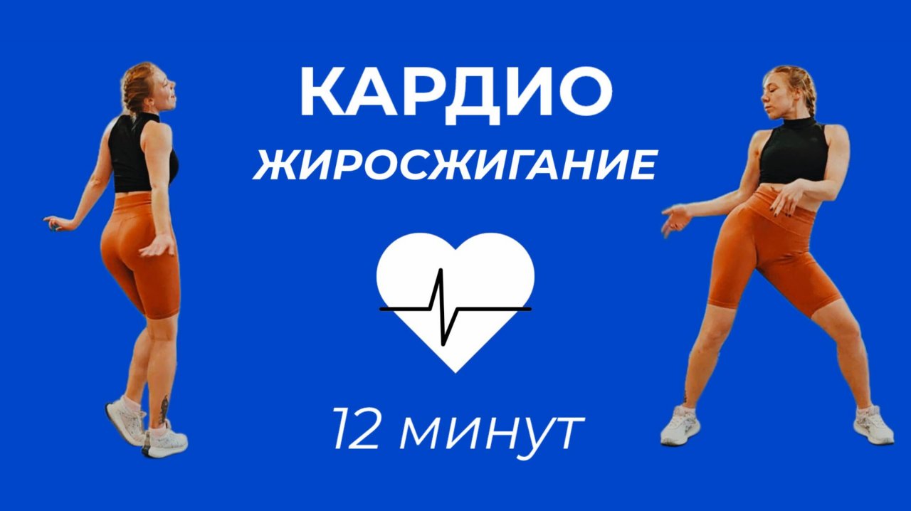 КАРДИО ТРЕНИРОВКА • АЭРОБИКА • ЖИРОСЖИГАЮЩАЯ ТРЕНИРОВКА • РАЗМИНКА ПЕРЕД ТРЕНИРОВКОЙ