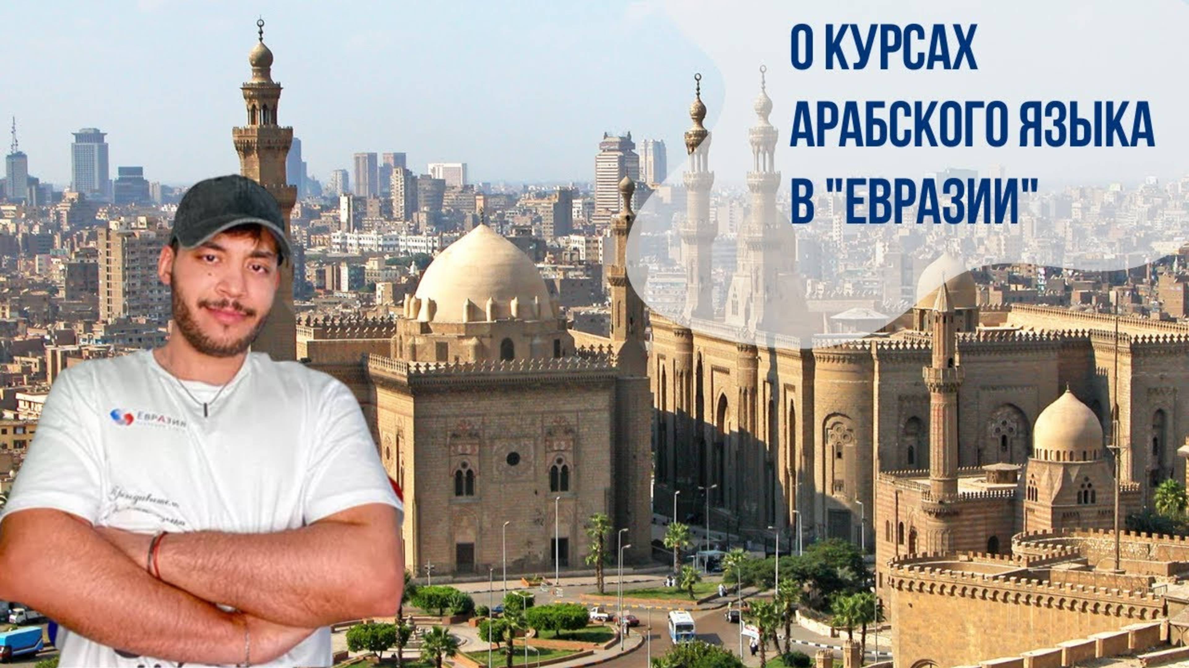 Курсы арабского языка в школе Евразия