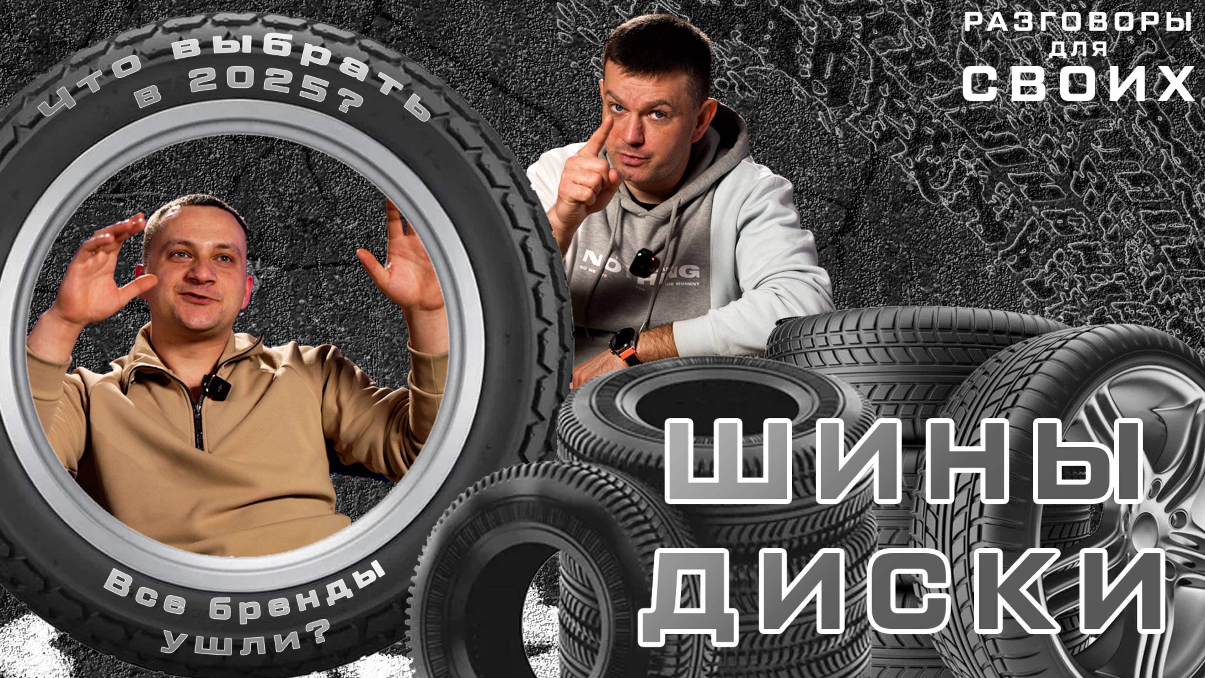 РЕЗИНА в России 2025 / Во что ПЕРЕОБУТЬ автомобиль/ Бренды ушли или остались!? / ШИНЫ ДЛЯ АВТО 2025