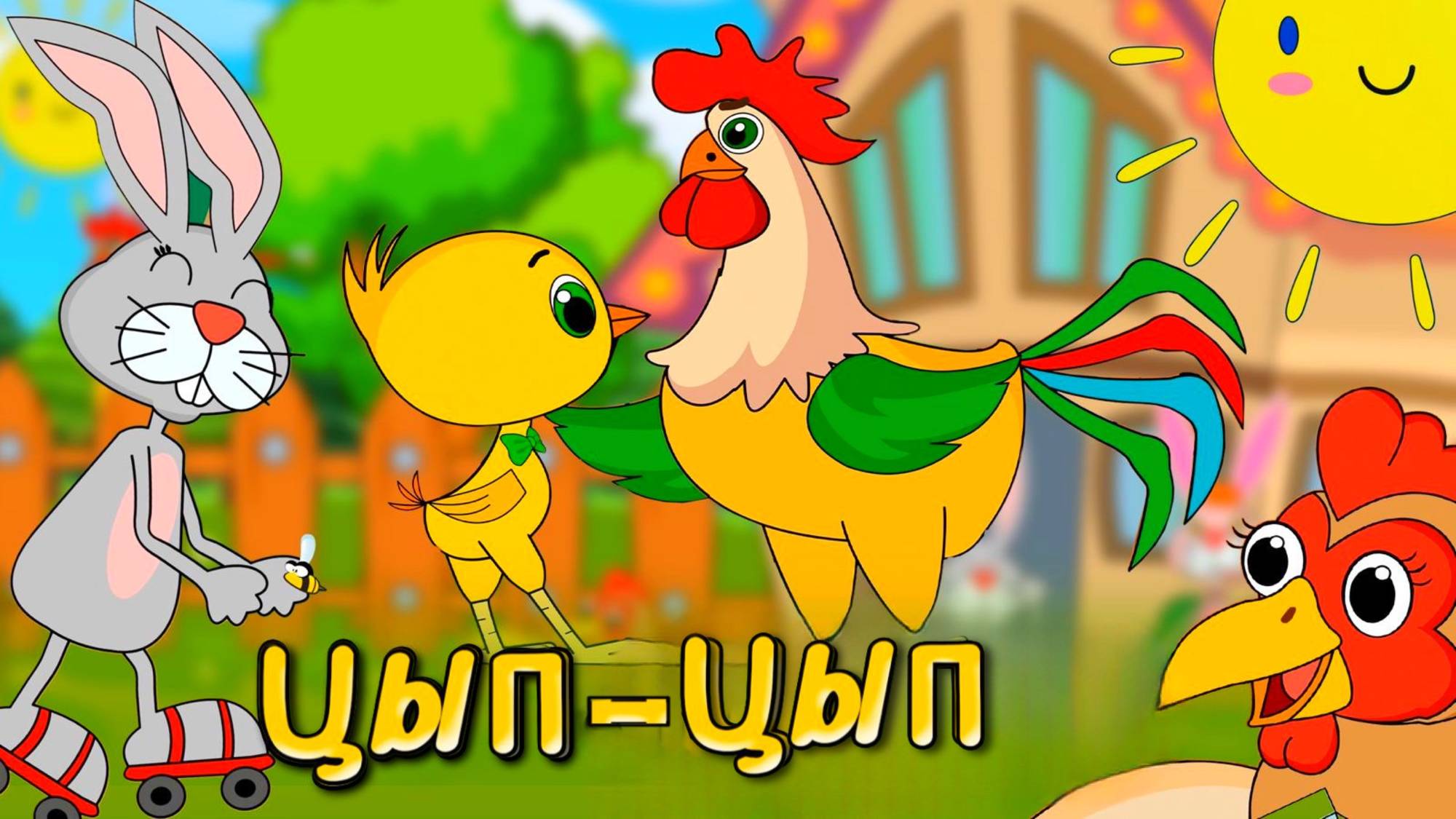 Цып-Цып Цыпленок Мультики для малышей. Авторские сказки. #мультик