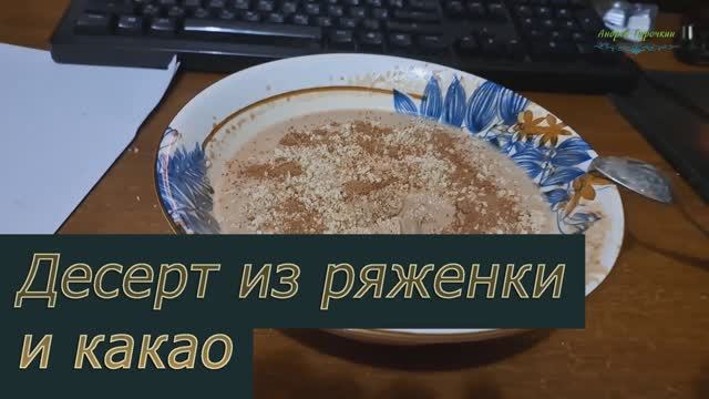 Десерт из ряженки и какао