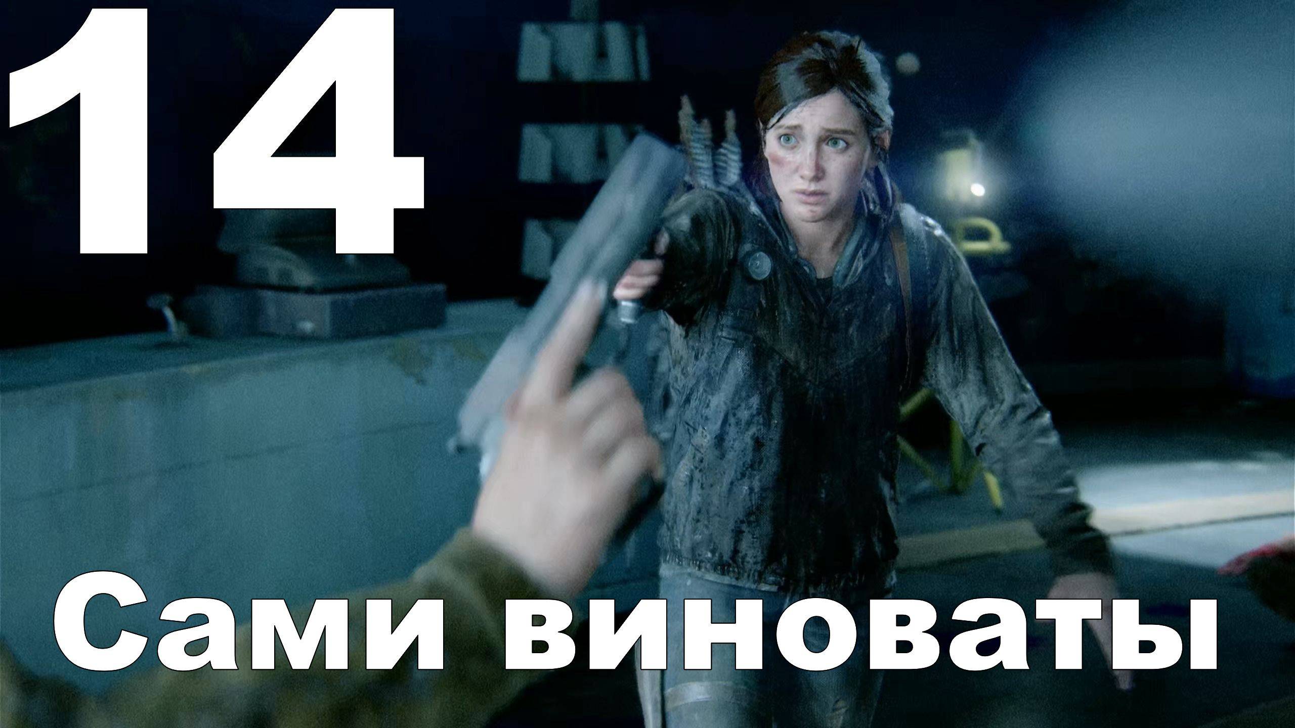 Прохождение The Last of Us Part II на PS4 №14 - Сами виноваты