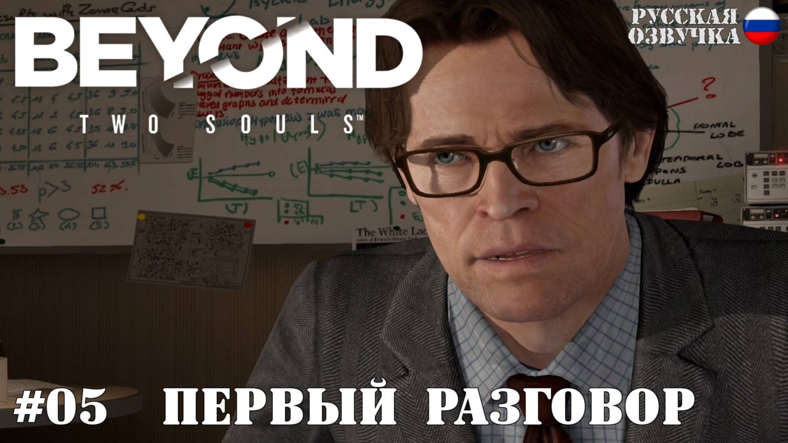 05. Прохождение Beyond: Two Souls. Первый разговор