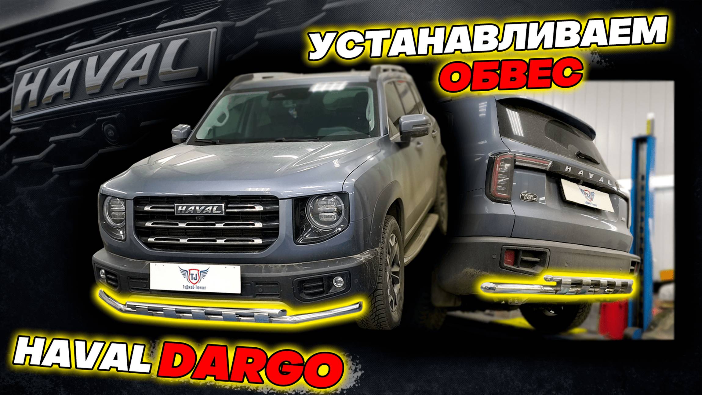 Обвес Защита Бампера на Хавал Дарго Обзор и Видео-Инструкция по Монтажу от ТиДжей-Тюнинг