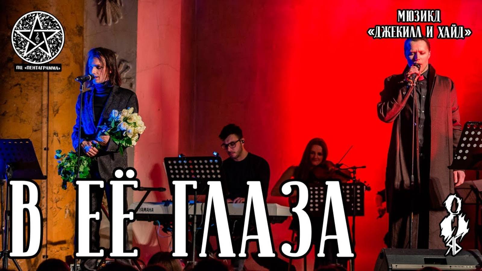 Ярослав Баярунас, Игорь Кроль - В её глаза (мюзикл «Джекилл и Хайд»)