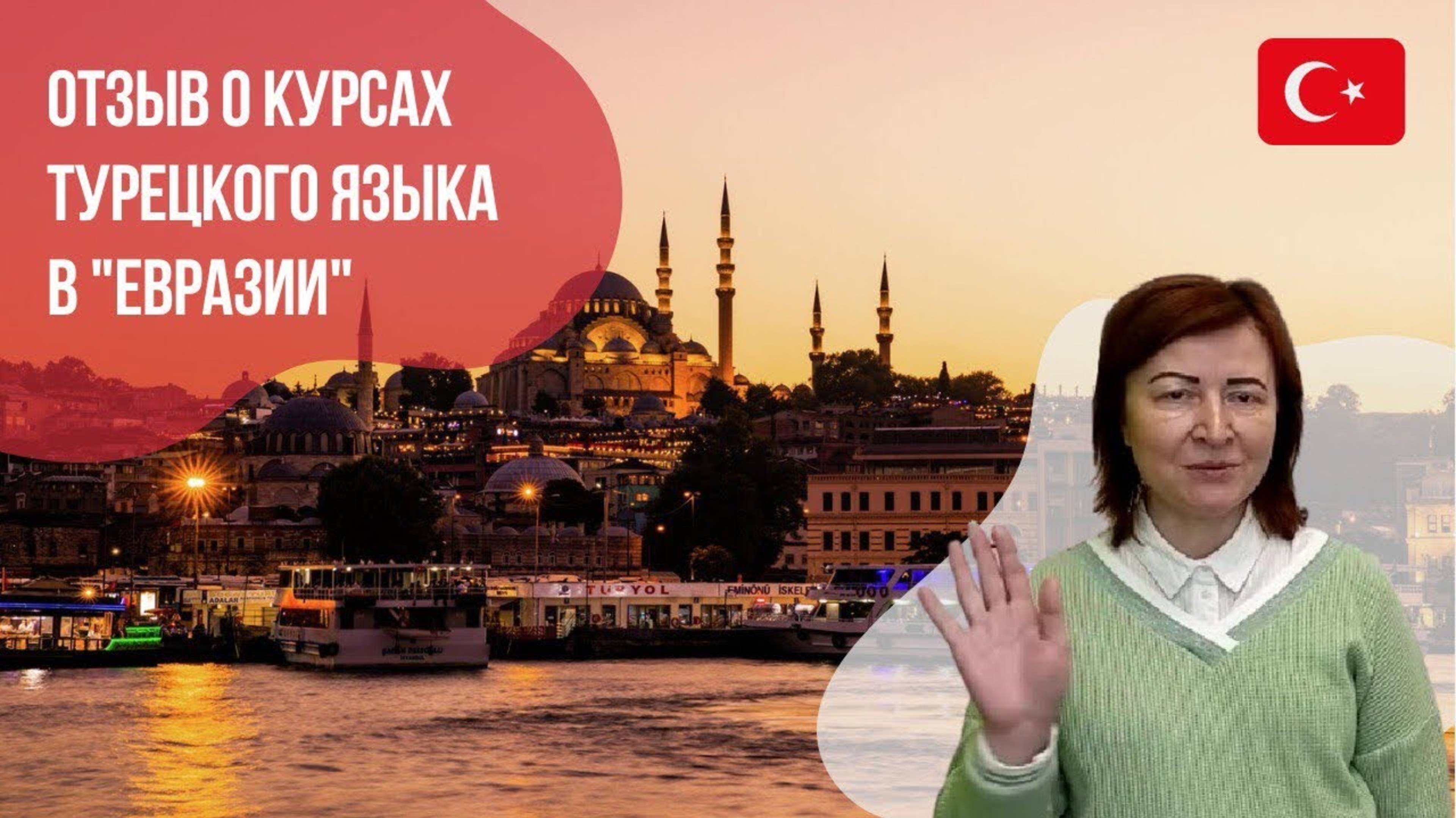 Отзыв о курсах турецкого языка || Языковой центр «Евразия»