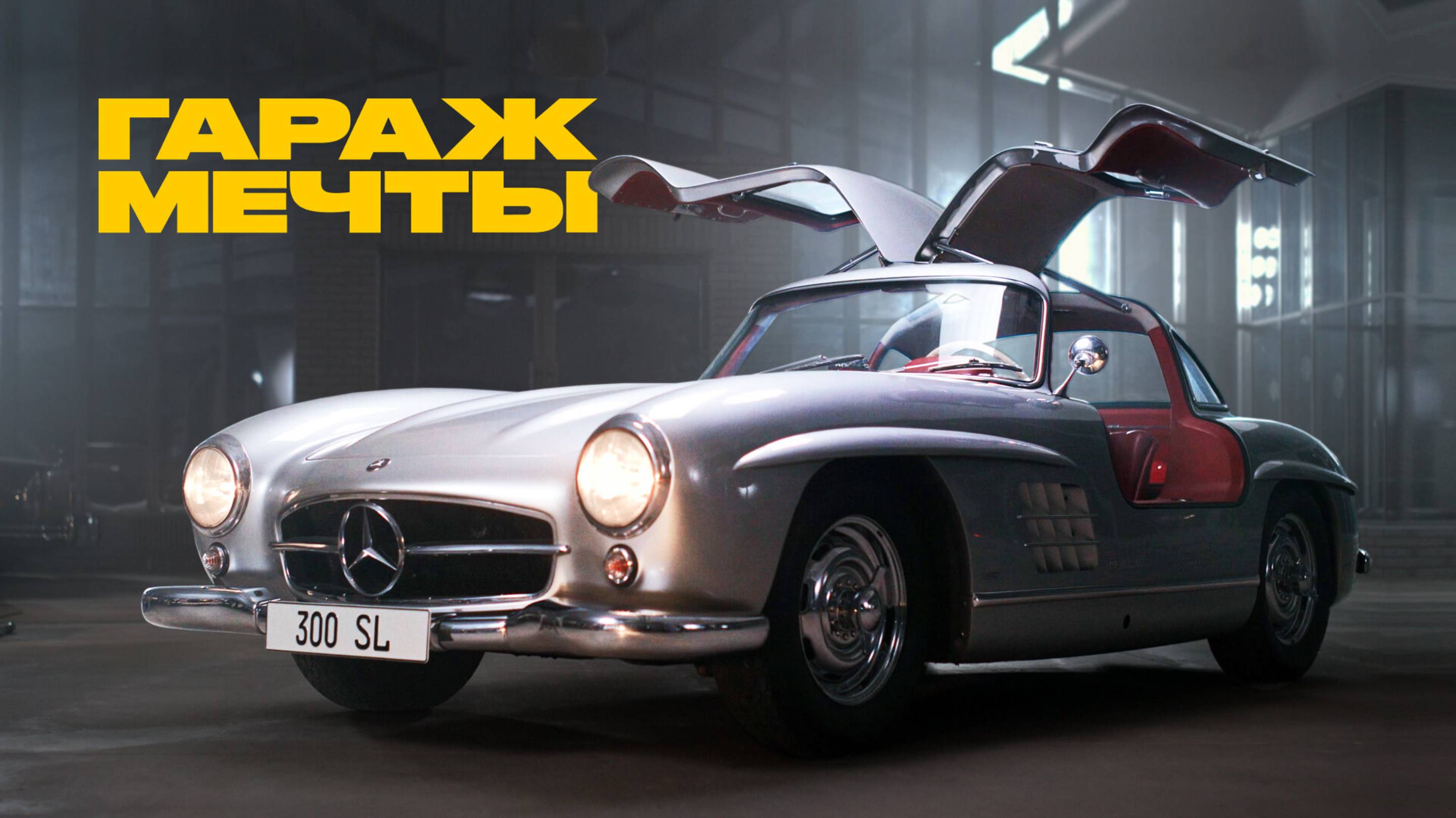 300 SL. Крыло Чайки. Самый важный Mercedes. Полет сквозь время