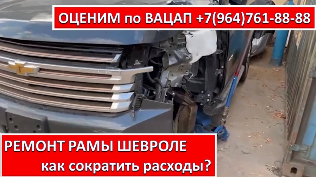 РЕМОНТ РАМЫ ШЕВРОЛЕ