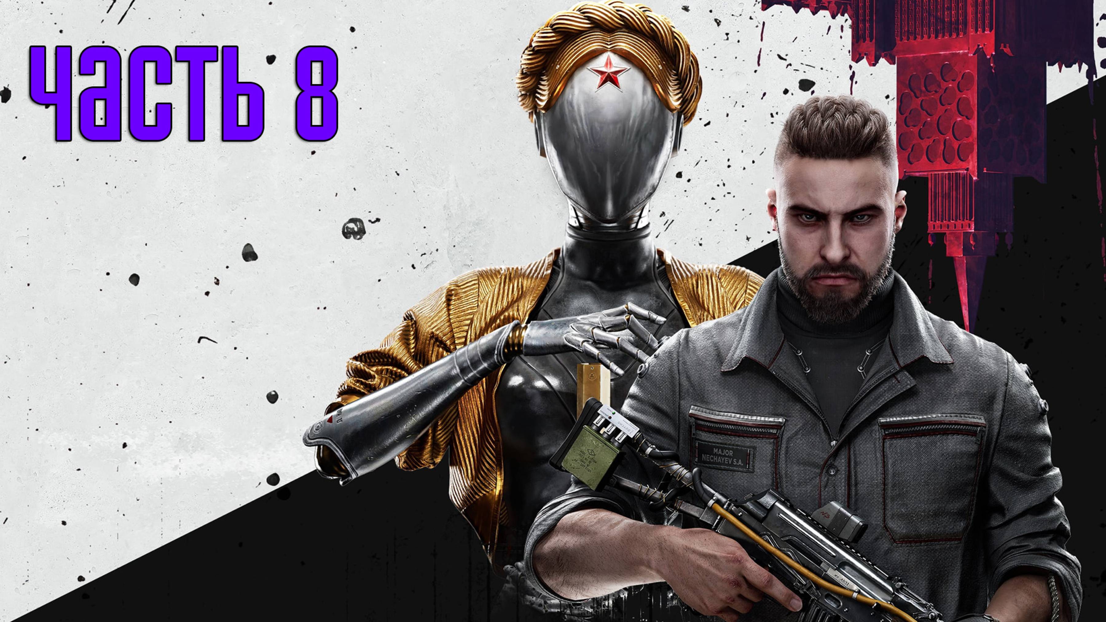 Прохождение Atomic Heart — Часть 8: Сделано в СССР