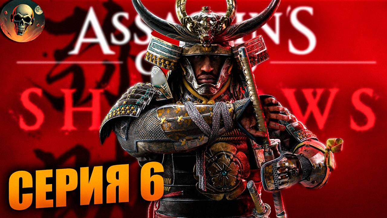 Assassin's Creed Shadows Полное Прохождение на Русском ➤ Ассассин Крид Шадоу на RTX 4070 #6