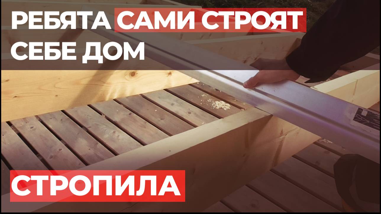 Ребята сами строят себе дом! Самая ровная стропильная система! Видео 13.10.2023.