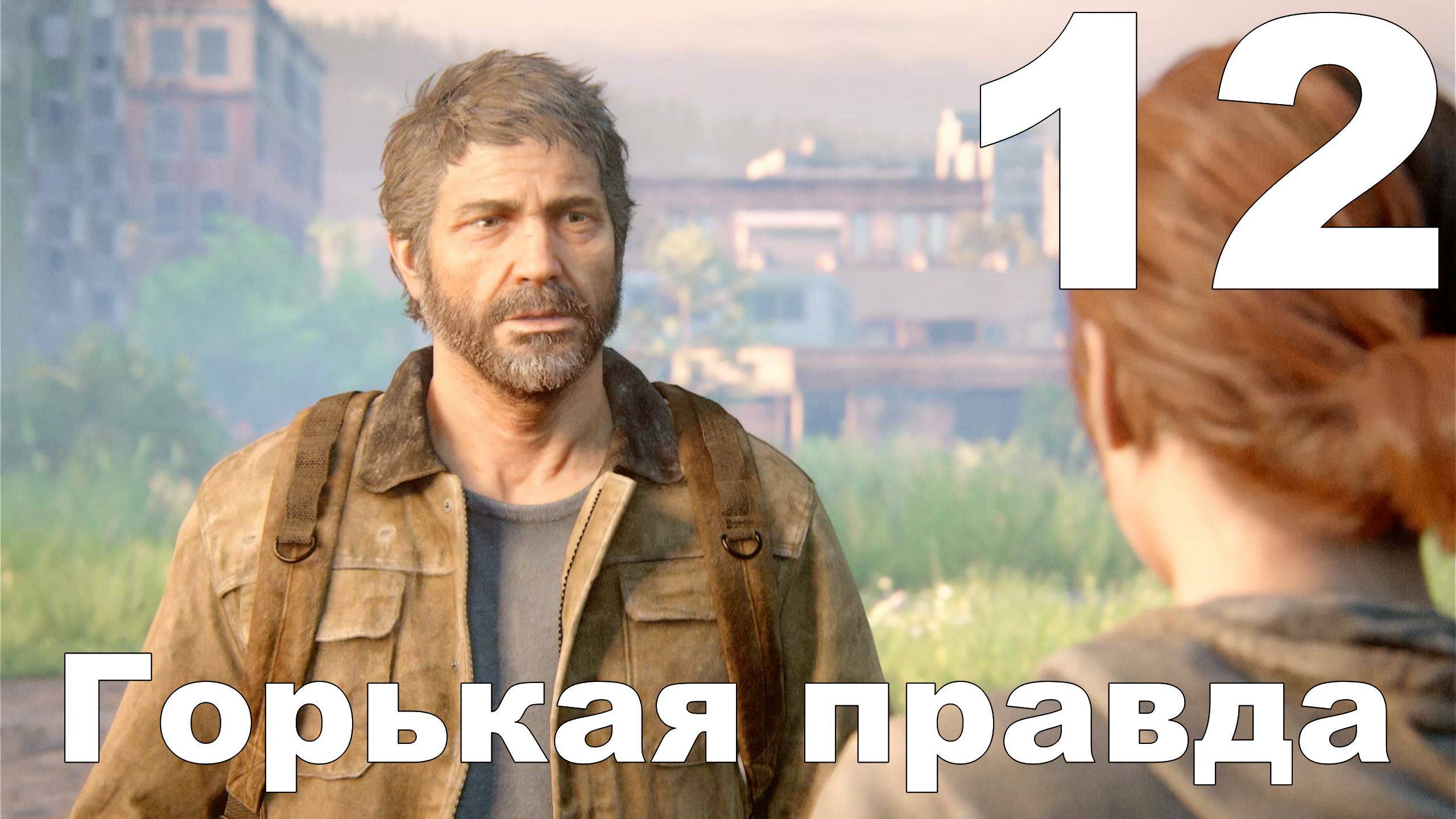 Прохождение The Last of Us Part II на PS4 №12 - Горькая правда