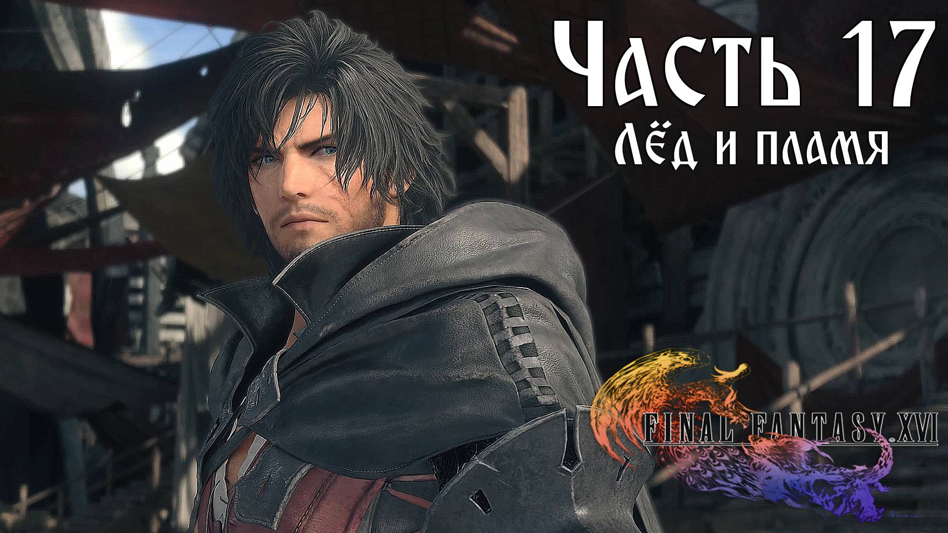 Прохождение Final Fantasy XVI — Часть 17 ➤ Лёд и пламя