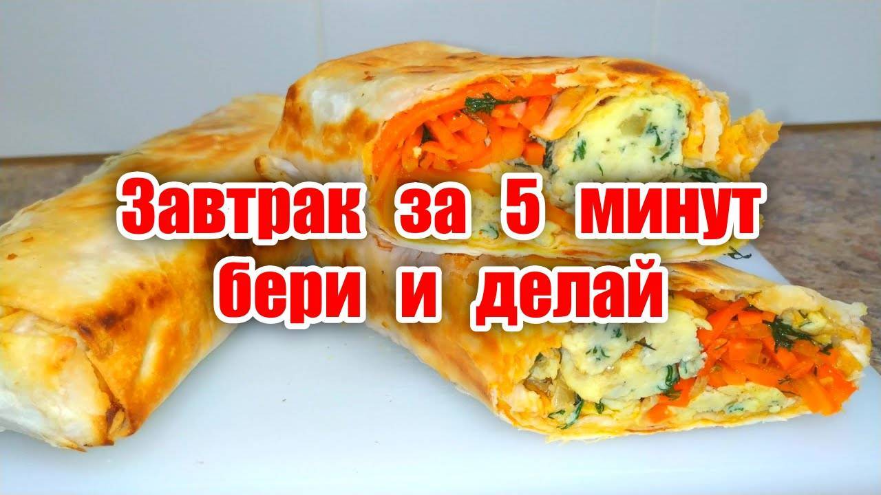 ЗАВТРАК ЗА 5 МИНУТ! Завертоны с Лавашем! Хрустящие, Сочные с вкусной начинкой! Шаверма! Шаурма!