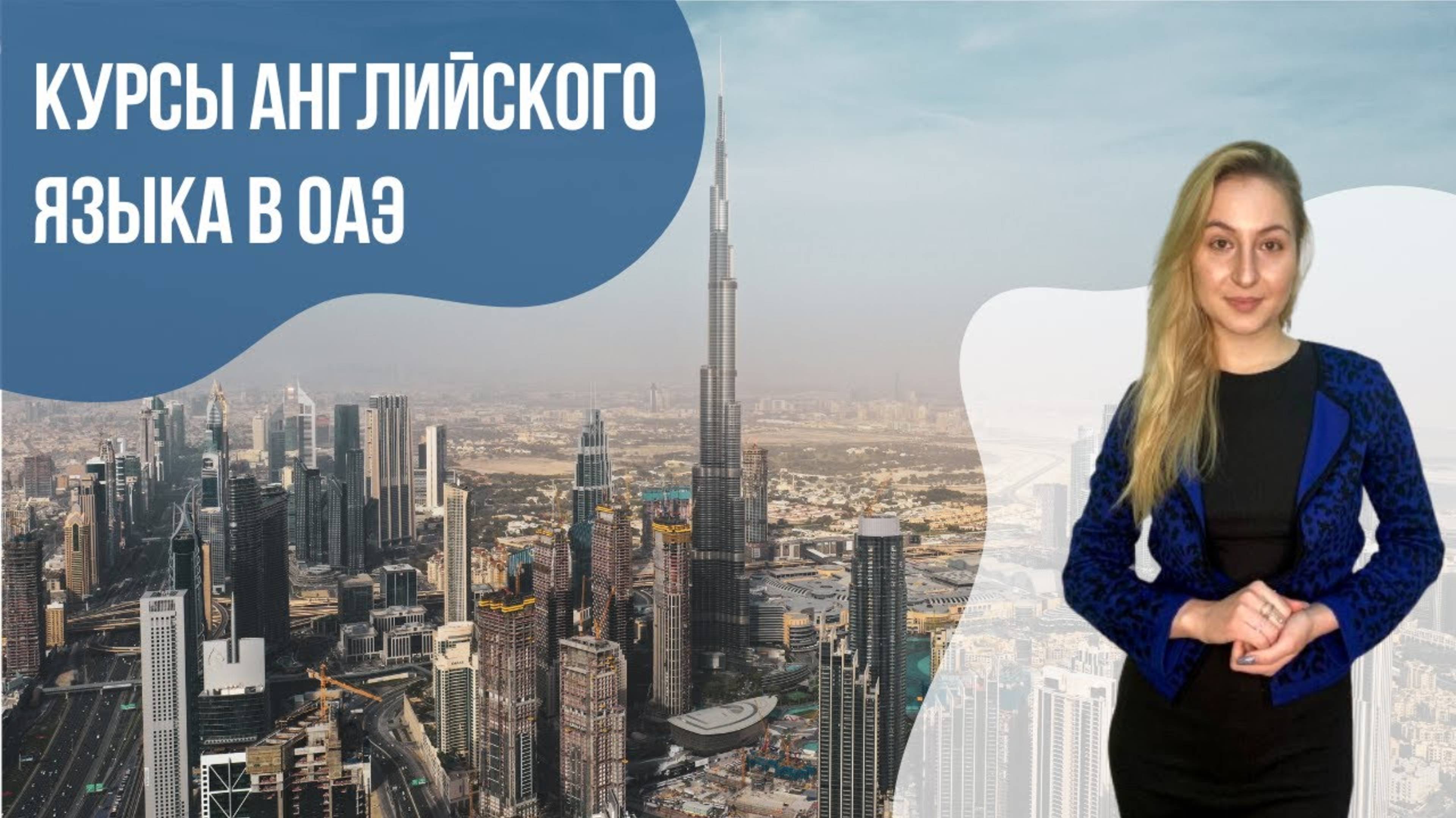 Курсы английского в Дубае: почему стоит учить английский в ОАЭ?