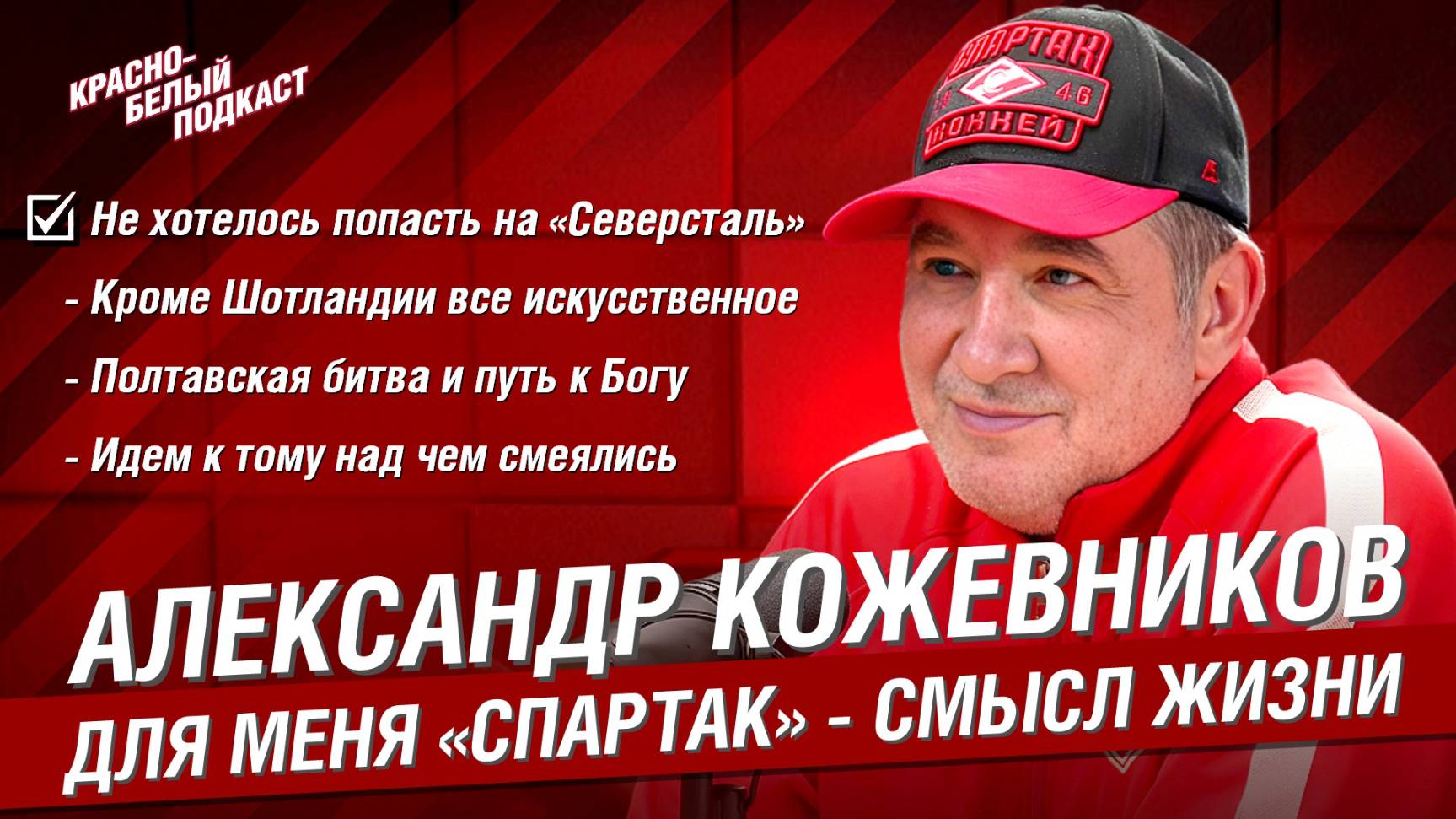 Александр Кожевников | Не хотелось попасть на “Северсталь” | Для меня “Спартак” - смысл жизни | КБП