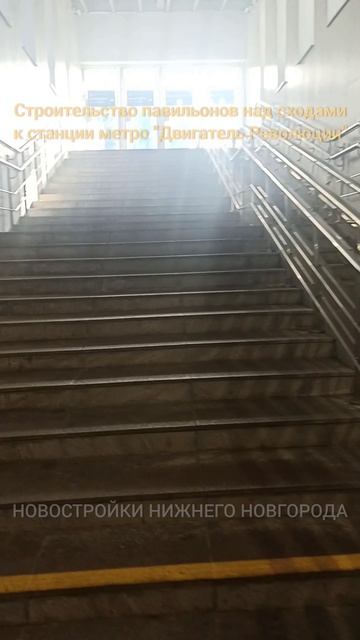 Завершение недоделок после сдачи павильонов над сходами к станции метро "Двигатель Революции" / март