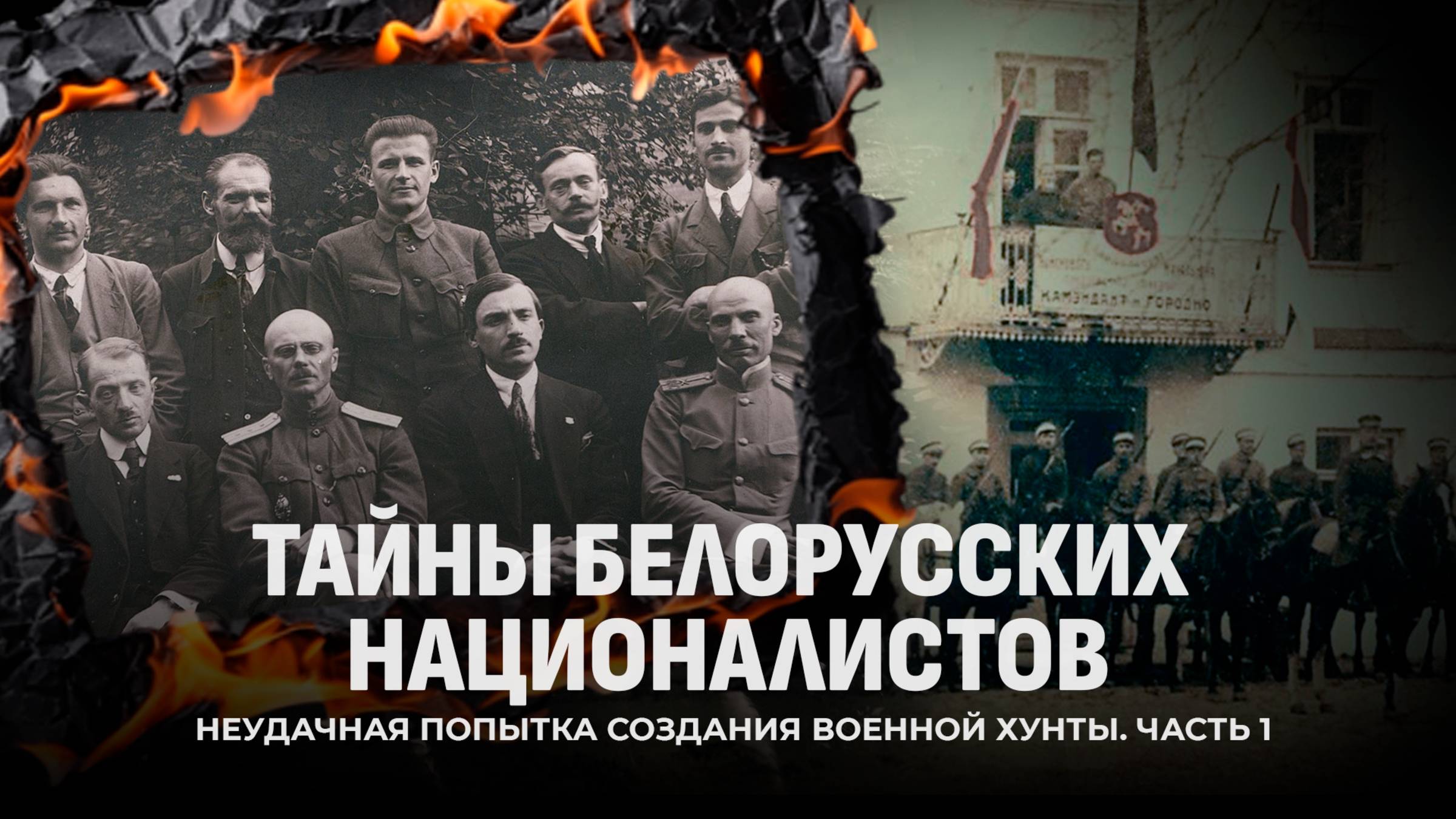 Тайны белорусских националистов | Долгий путь к суверенитету | Крах БНР | Cоздание БССР. Часть 1