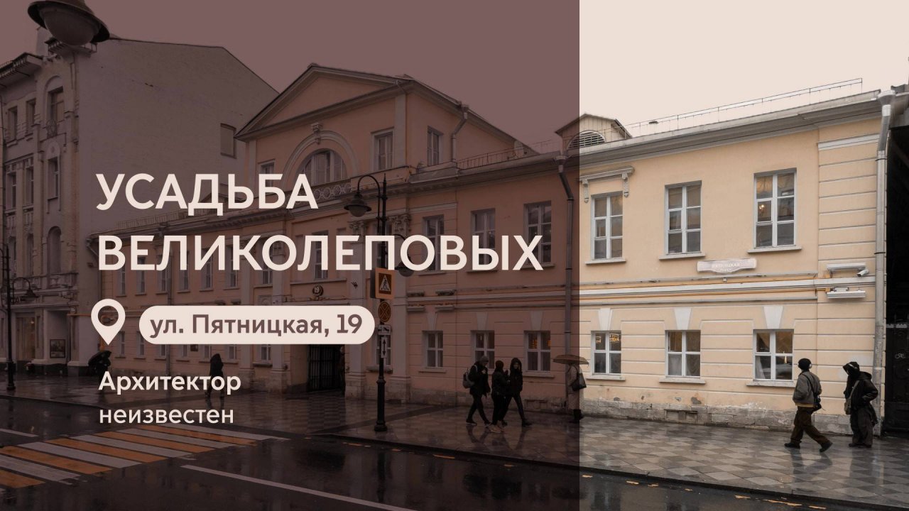 Московские городские усадьбы: Усадьба Великолеповых на Пятницкой улице