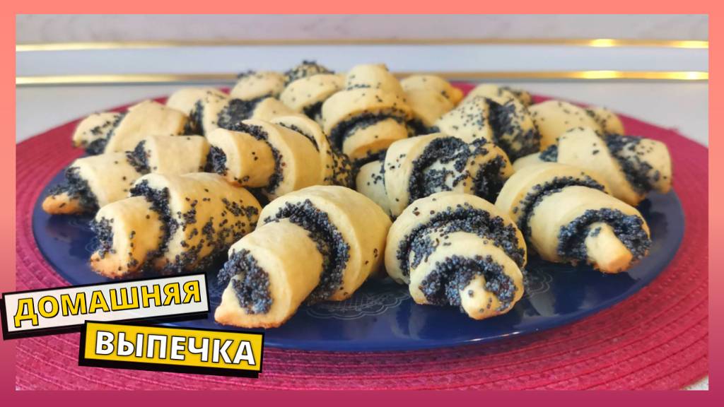 Простой рецепт вкусных рогаликов к чаю. Готовим дома вкусную домашнюю выпечку. Рогалики с маком.