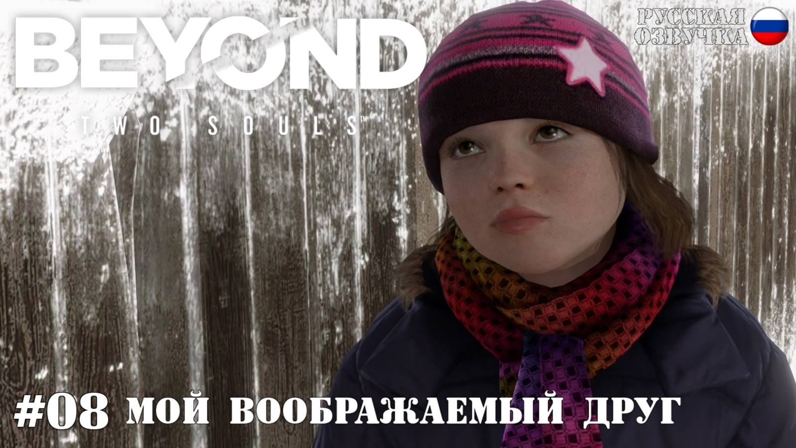 08. Прохождение Beyond: Two Souls.  Мой воображаемый друг