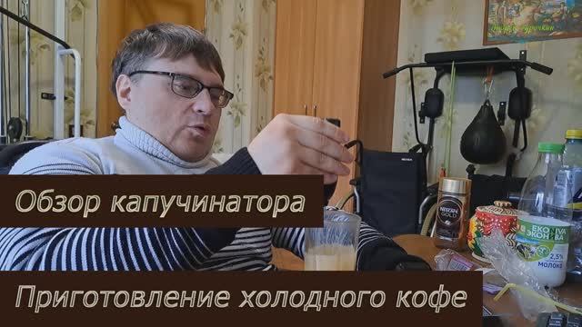 Обзор капучинатора и приготовление холодного кофе