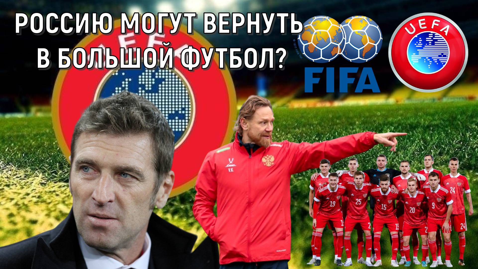 Каррера заявил УЕФА и ФИФА вернут российские клубы в самое ближайшее время. Ruslan Football Manager