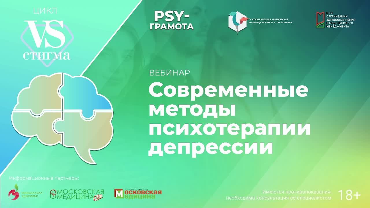 Современные методы психотерапии депрессии / цикл «PRO-ЗОЖ» проекта «PSY-грамота»