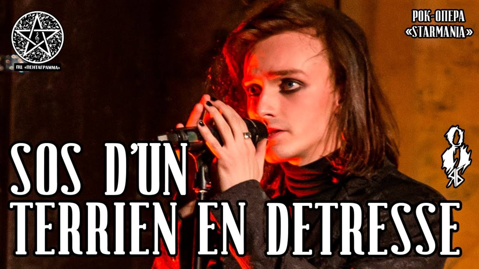 Ярослав Баярунас - SOS d’un terrien en détresse (рок-опера «Starmania»)