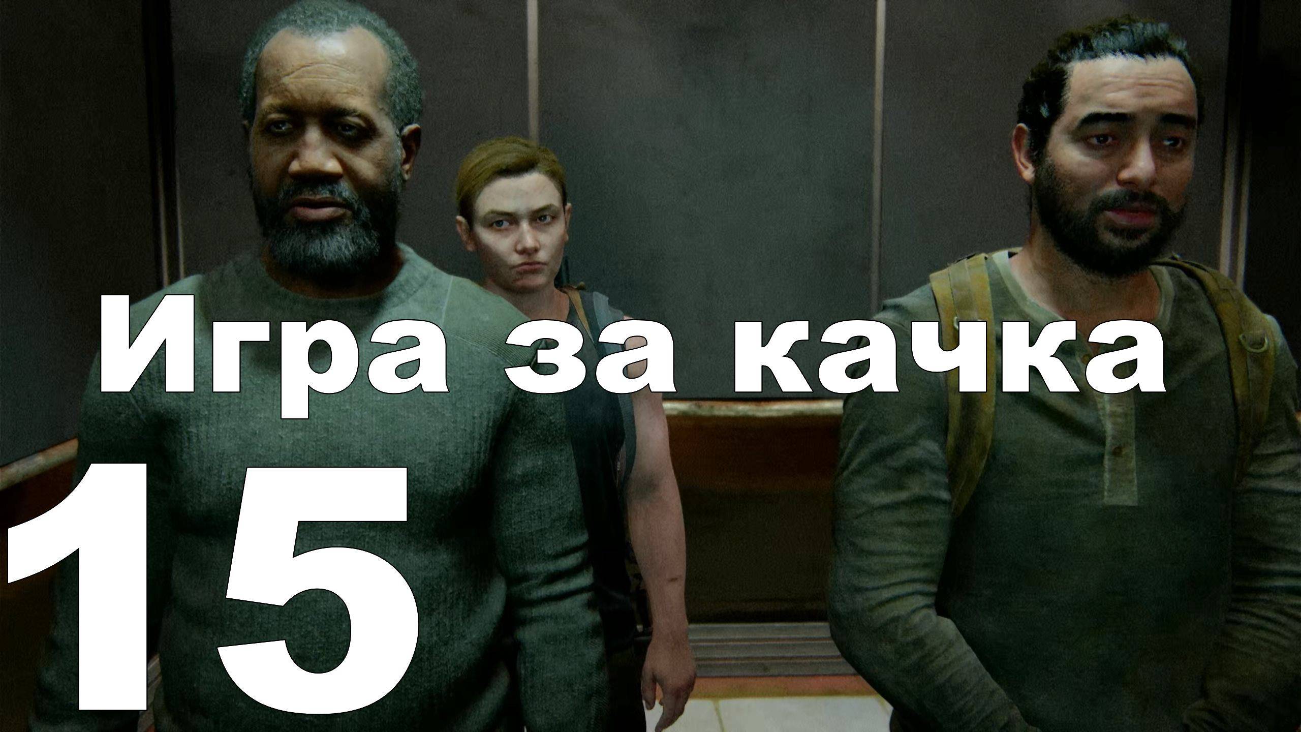 Прохождение The Last of Us Part II на PS4 №15 - Игра за качка