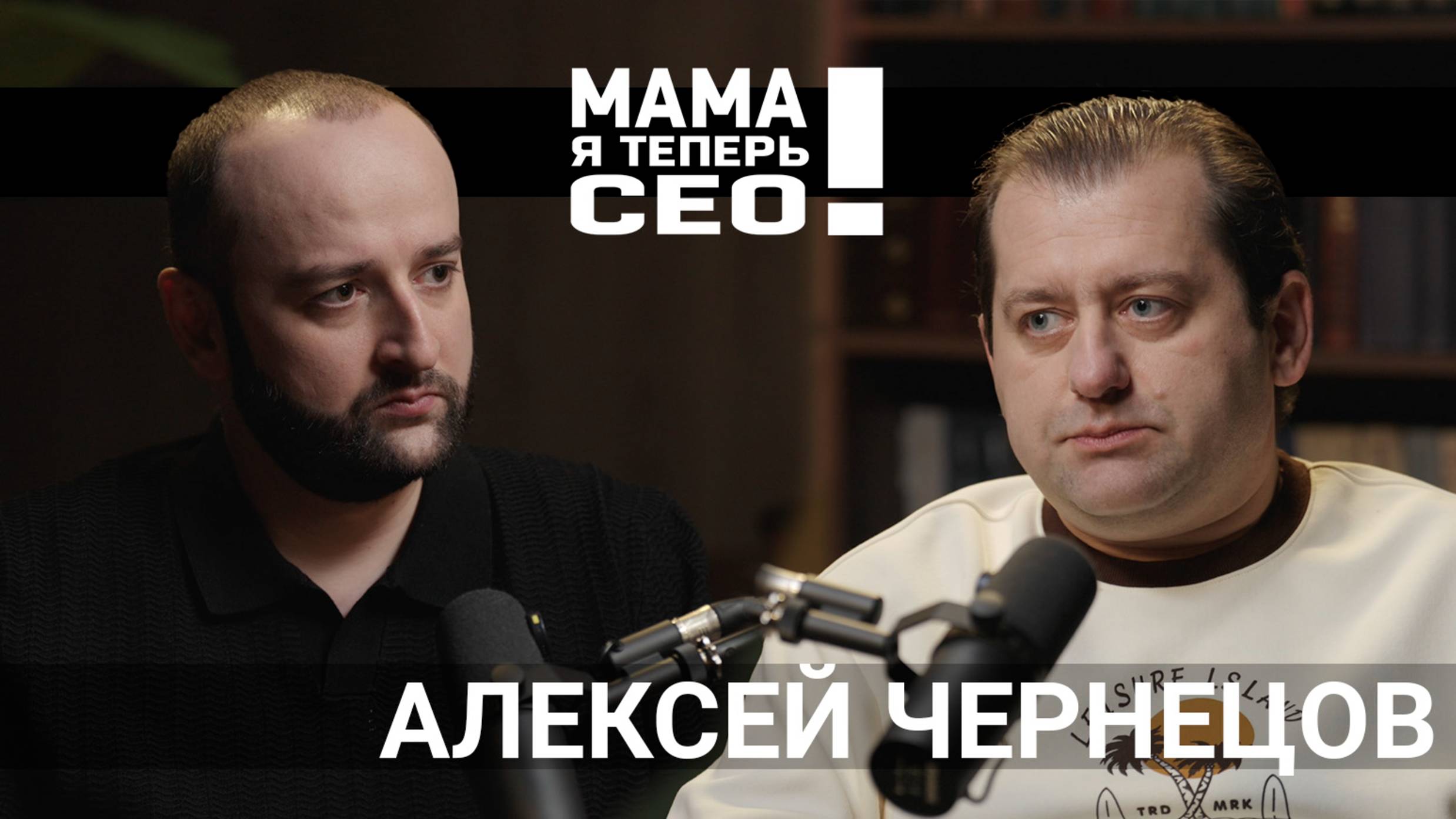 #4 Алексей Чернецов // ВТБ Мобайл // Развитие телеком операторов в банковском секторе