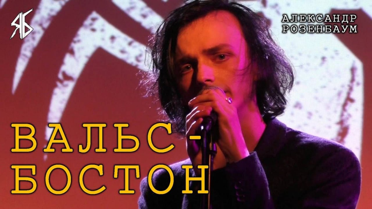 Ярослав Баярунас - Вальс-бостон (cover Александр Розенбаум)