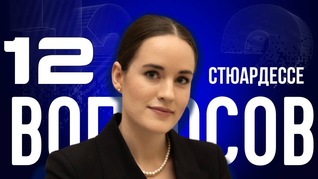 СТЮАРДЕССА — О РОМАНАХ С ПИЛОТАМИ, ПОДКАТАХ ПАССАЖИРОВ И ШАЛОСТЯХ В ТУАЛЕТЕ | «12 ВОПРОСОВ»