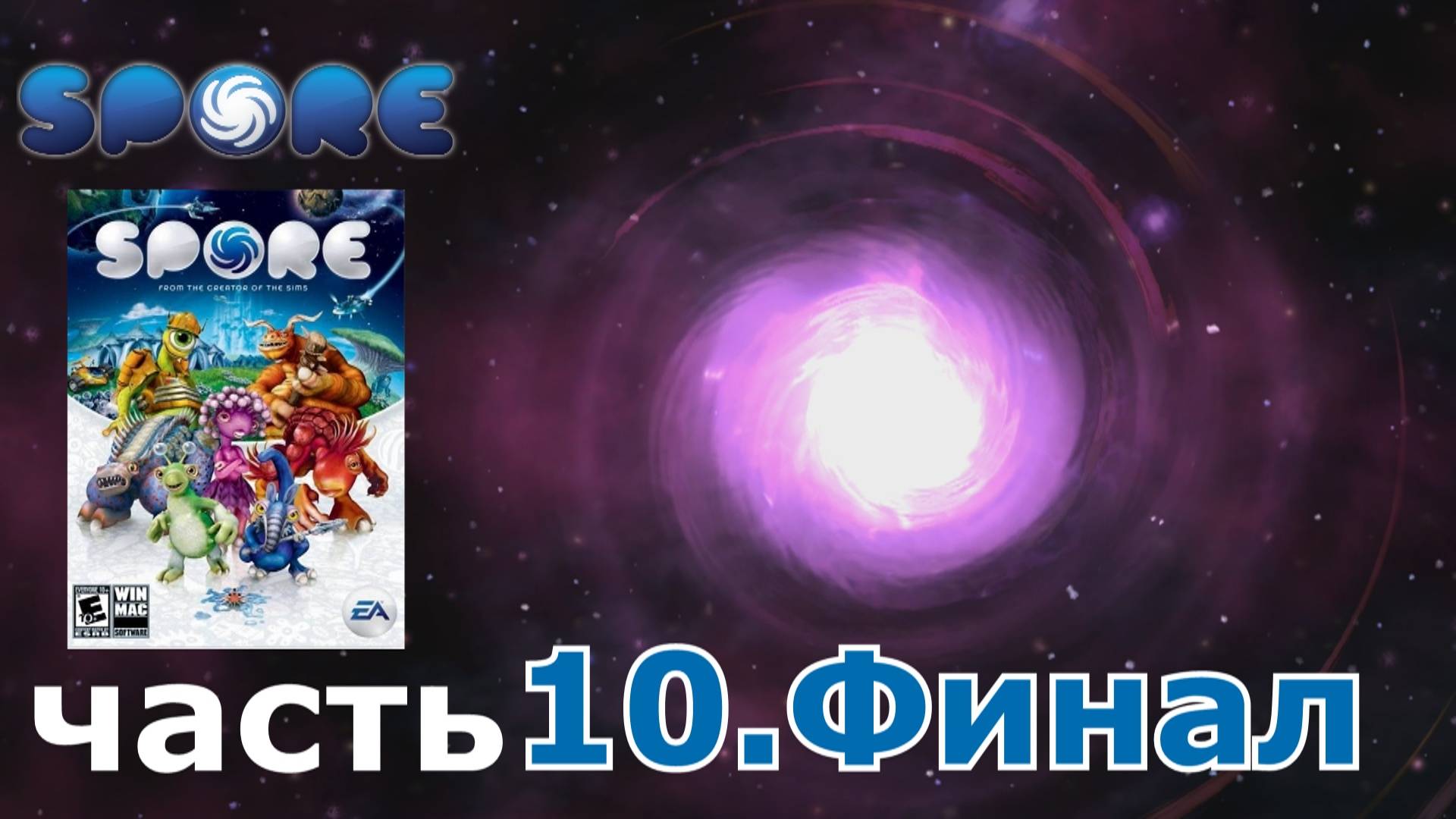Spore краткое прохождение игры часть 10.Финал этап игры Космос (3-3)