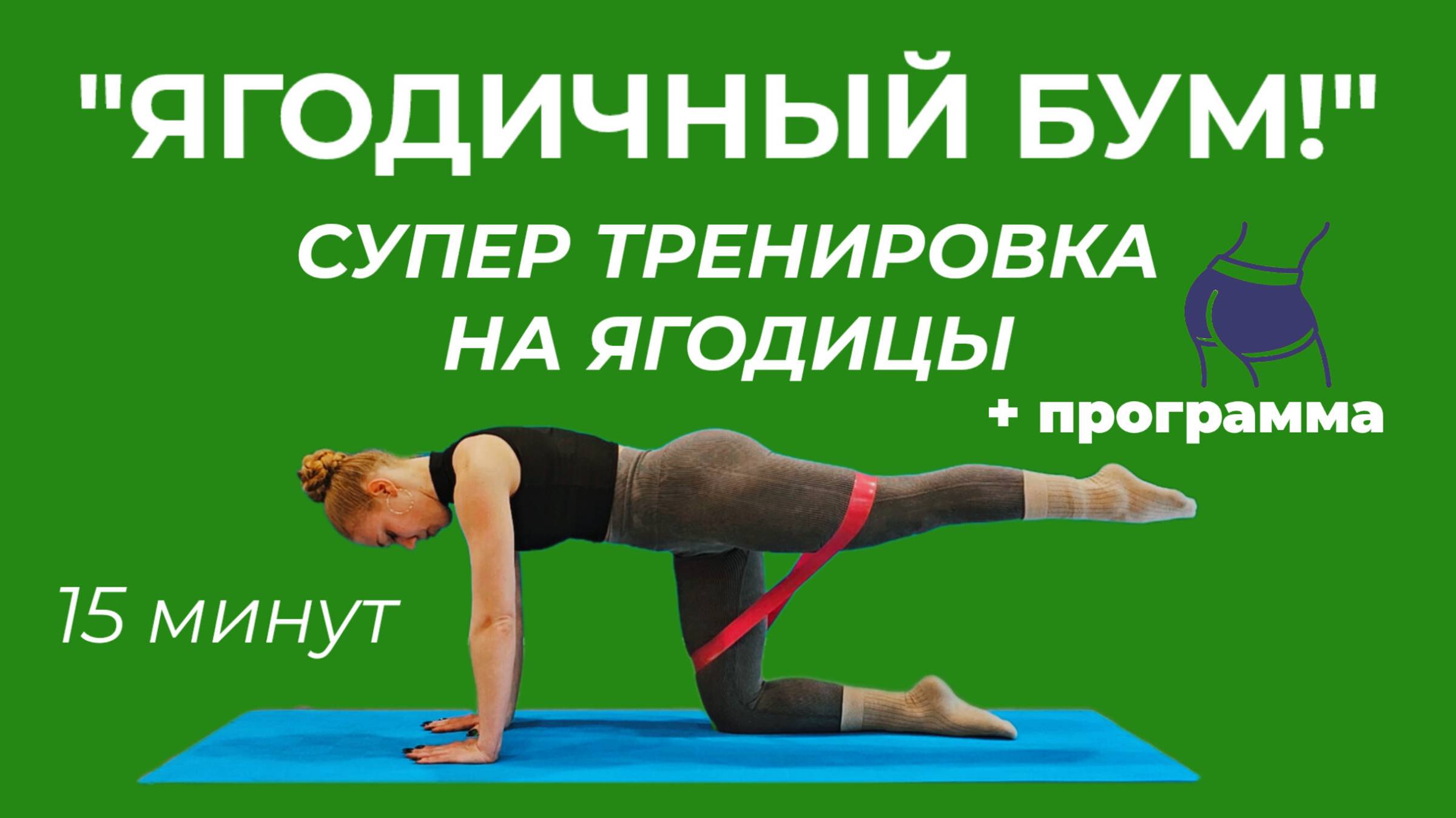 ТРЕНИРОВКА ДЛЯ ЯГОДИЦ • ТРЕНИРОВКА НА ЯГОДИЦЫ • ТРЕНИРОВКА С РЕЗИНКОЙ