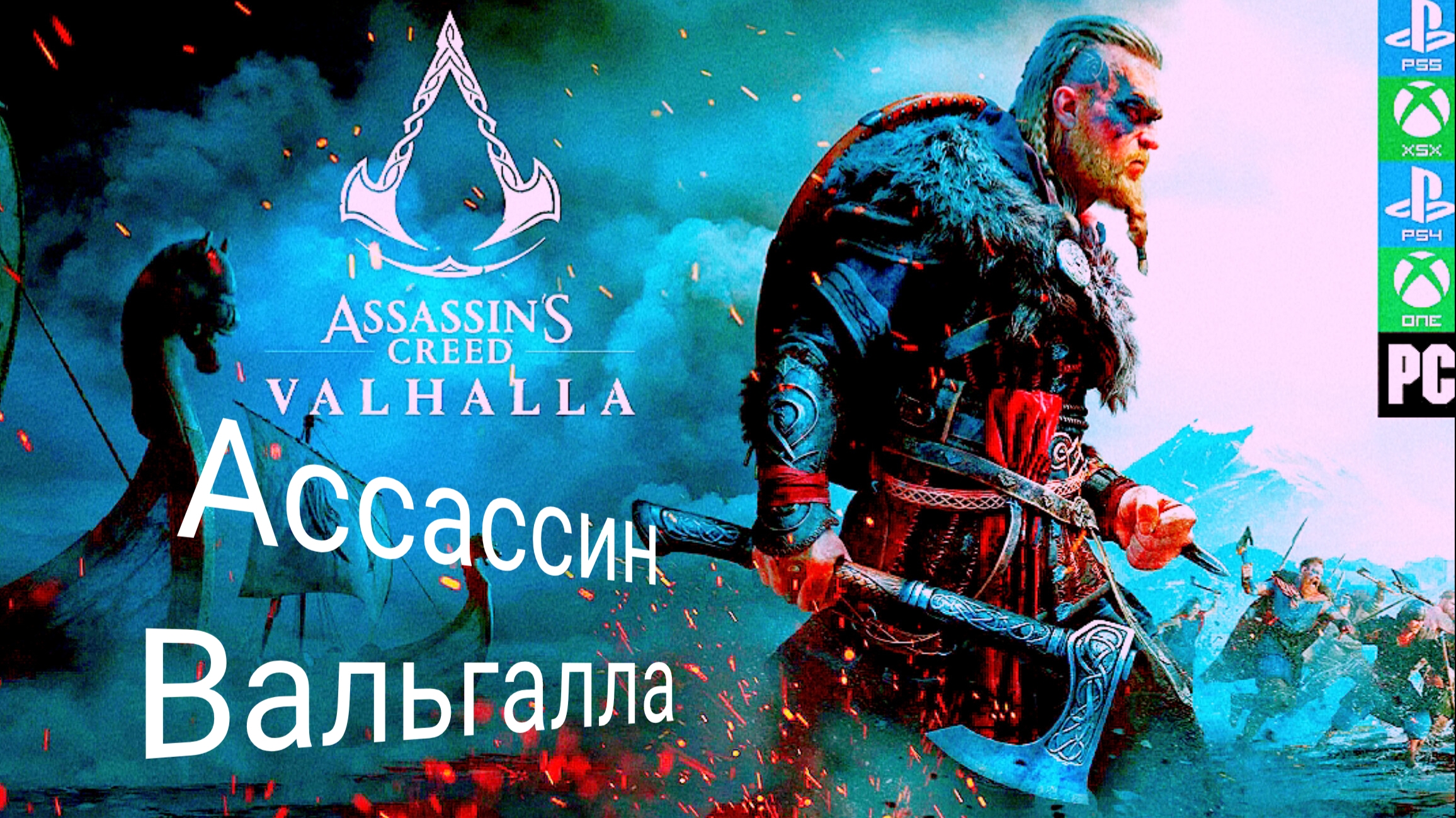Прохождение игры 2024 Assassin's Creed Valhalla