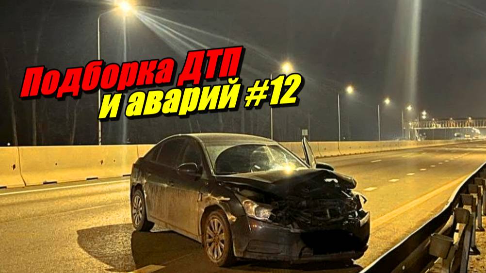 Подборка ДТП и аварий, снятых на видеорегистратор