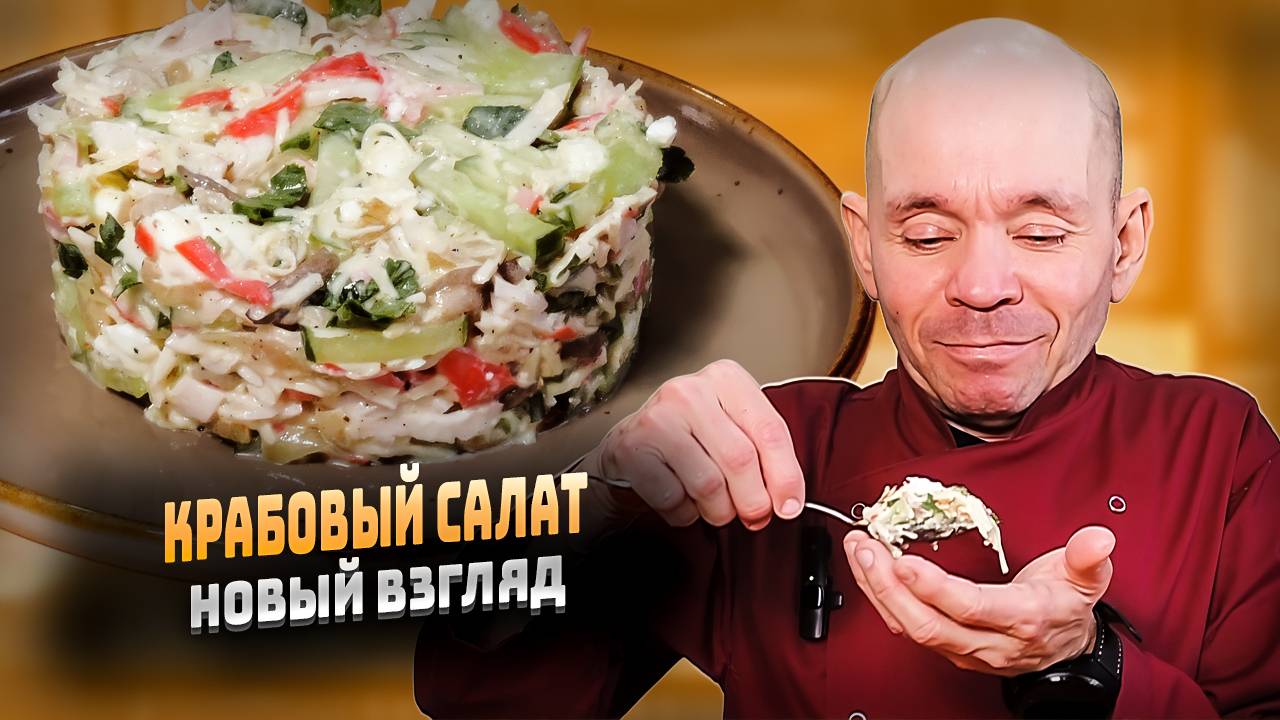 Как приготовить салат с крабовыми палочками и грибами пошаговый рецепт