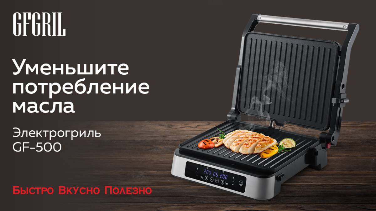 Гриль электрический со съемными панелями GFGRIL GF-500