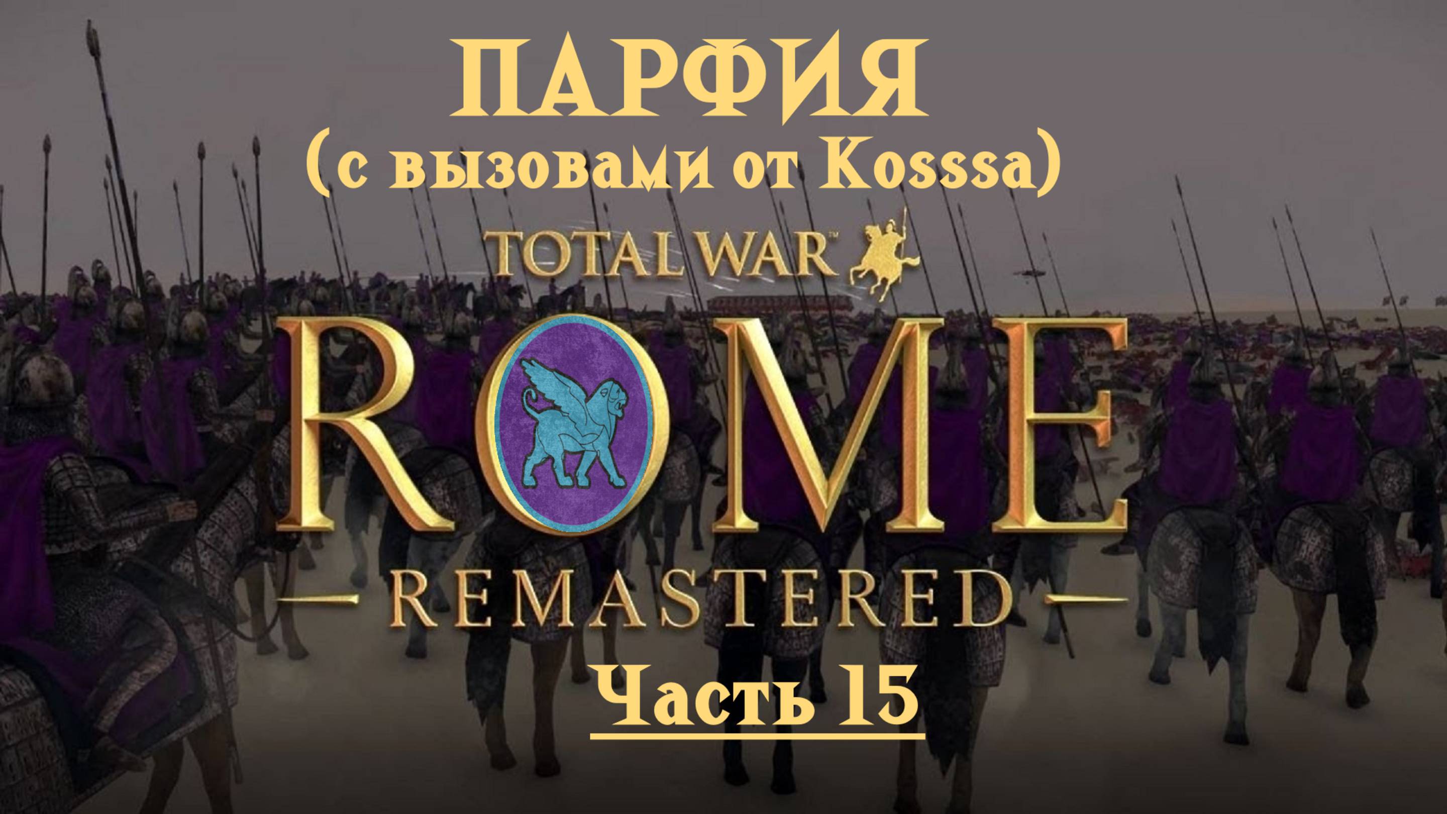 Парфянская кампания с вызовами от Kosss'a  (Total War: Rome Remastered) | #15
