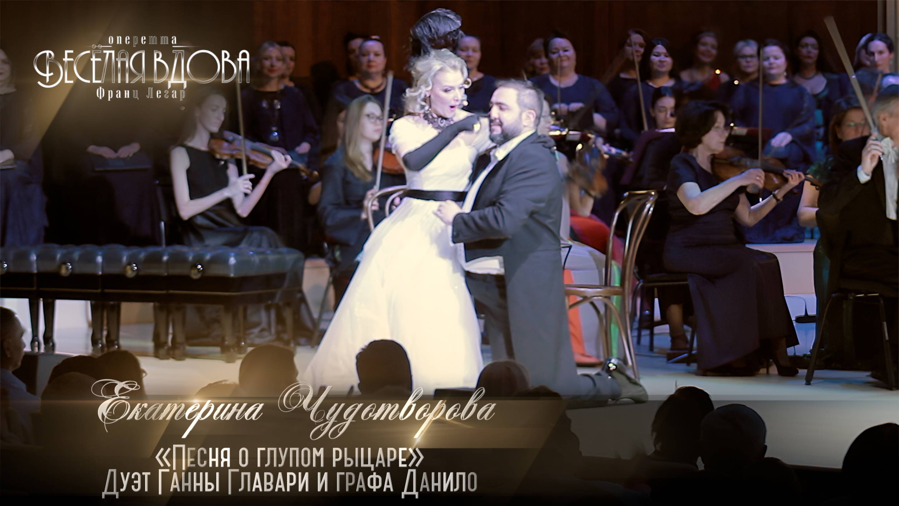 оперетта «Весёлая вдова» Песня о глупом рыцаре (Екатерина ЧУДОТВОРОВА)