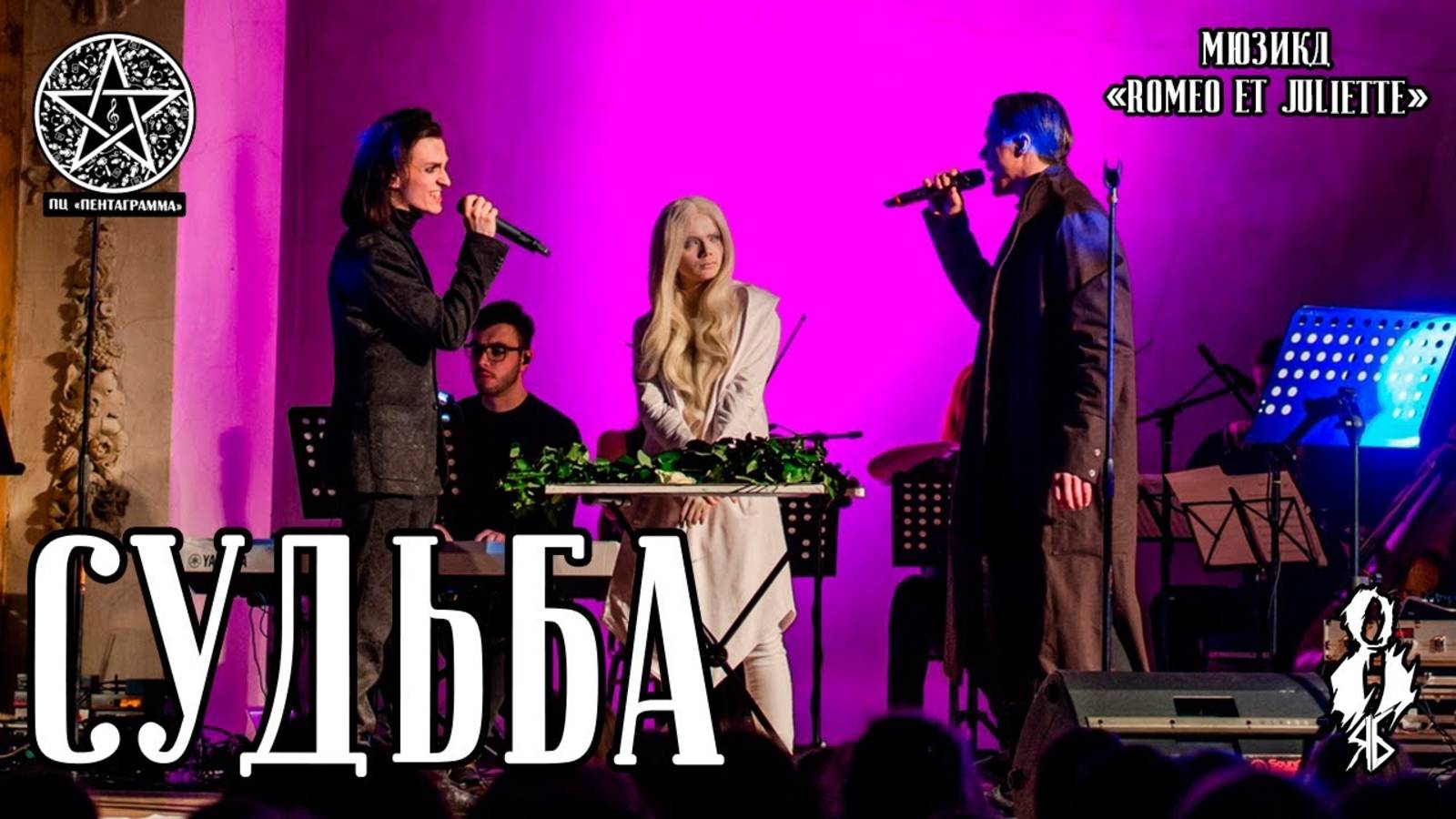 Ярослав Баярунас, Игорь Кроль - Судьба (мюзикл «Romeo et Juliette»)