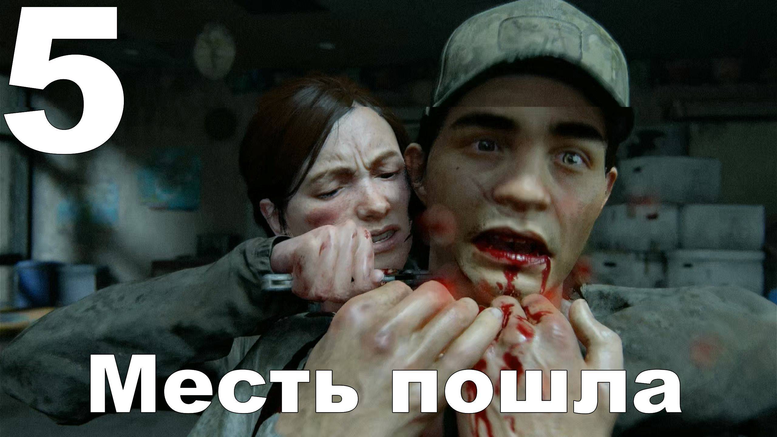 Прохождение The Last of Us Part II на PS4 №5 - Месть пошла