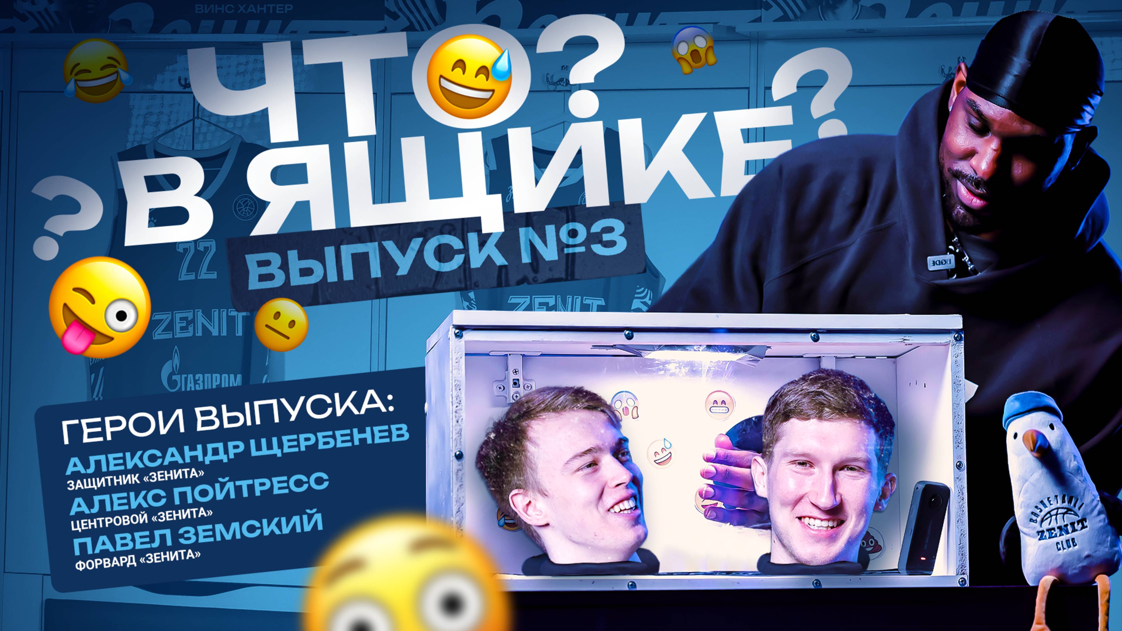 ЧТО В ЯЩИКЕ? Пойтресс, Щербенёв, Земский. Выпуск 3