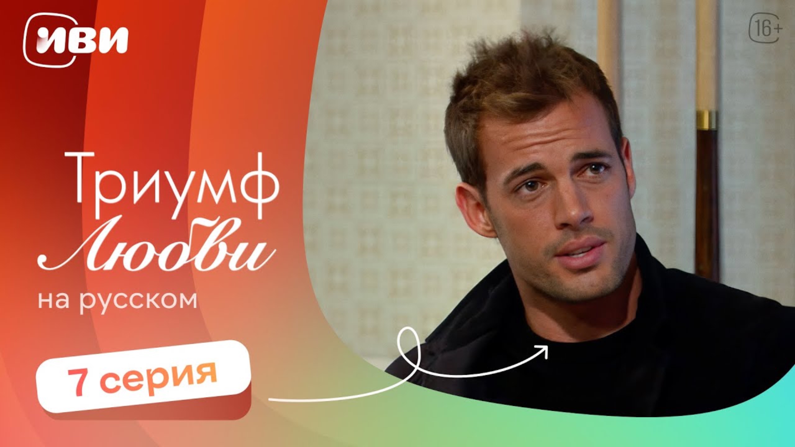 Триумф любви — 7 серия | Русская озвучка