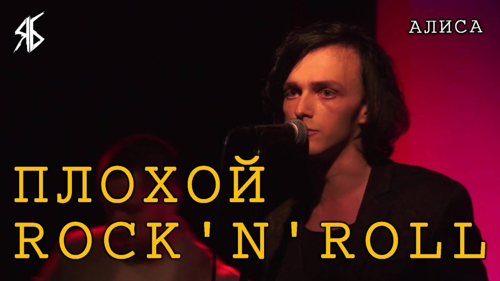 Ярослав Баярунас - Плохой Rock'n'Roll (cover «Алиса»)